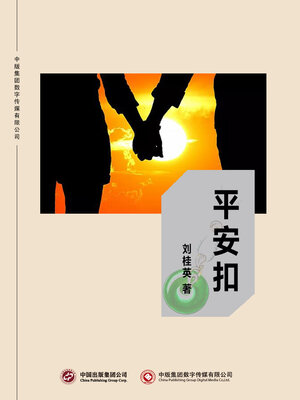 cover image of 平安扣